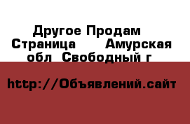 Другое Продам - Страница 11 . Амурская обл.,Свободный г.